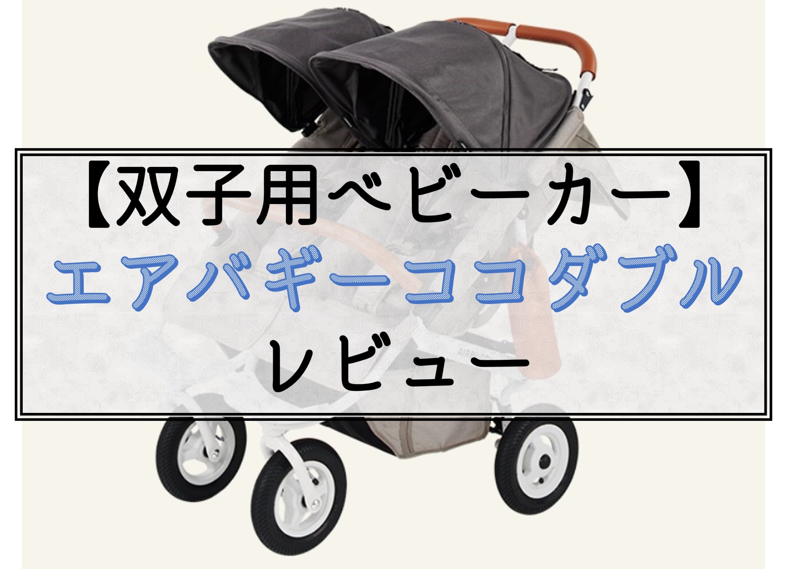 買って良かった！双子用ベビーカー【エアバギーココダブル】のレビュー - 新米パパの子育てブログ